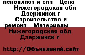 пенопласт и эпп › Цена ­ 33 - Нижегородская обл., Дзержинск г. Строительство и ремонт » Материалы   . Нижегородская обл.,Дзержинск г.